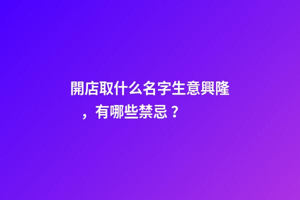 開店取什么名字生意興隆，有哪些禁忌？
